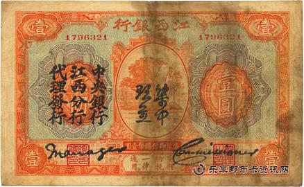 钱币江西银行 国币 一元
